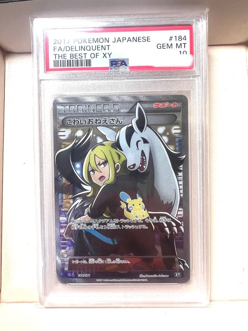 こわいおねえさん PSA10