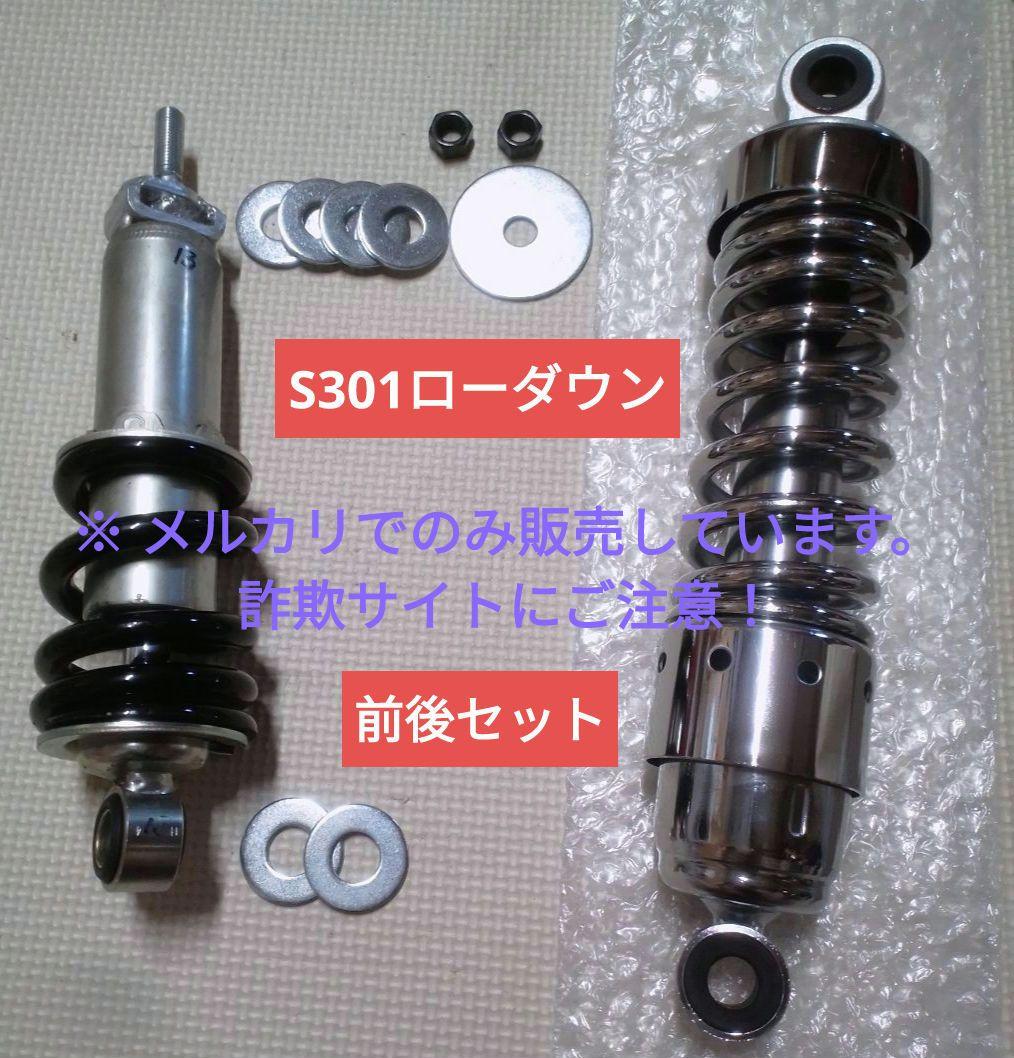 富士重工 ラビットスクーター S301用 ローダウンサス 前後セット ⑬