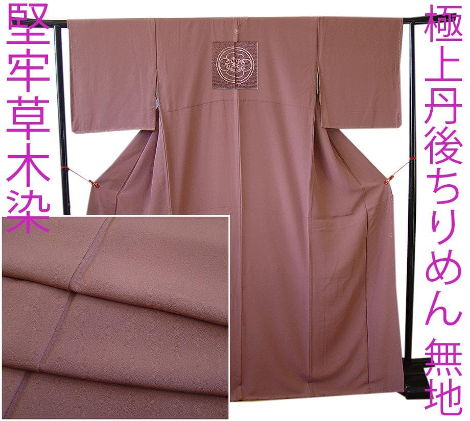 値下げ交渉ＯＫ！裄長め 極上丹後ちりめん 堅牢草木染 色無地 正絹 Ｂ７５９