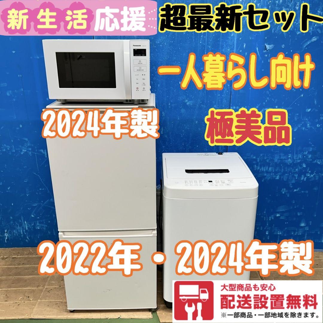 723Z 冷蔵庫 洗濯機 電子レンジ最新モデル 3点セット 一人暮らし向け 美品