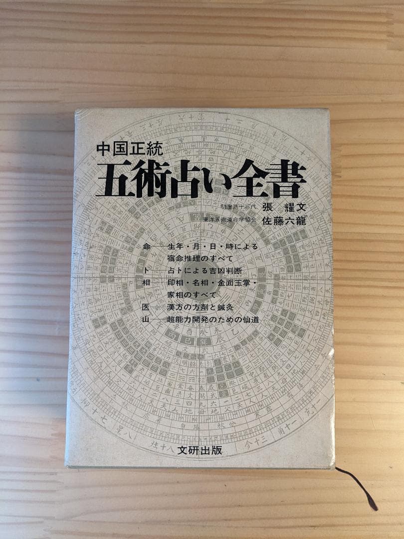 中国正統 五術占い全書　張耀文　佐藤六龍　四柱推命子平推命