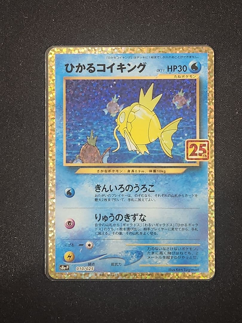 ポケモンカード ひかるコイキング プロモカード 25th ANNIVERSARY