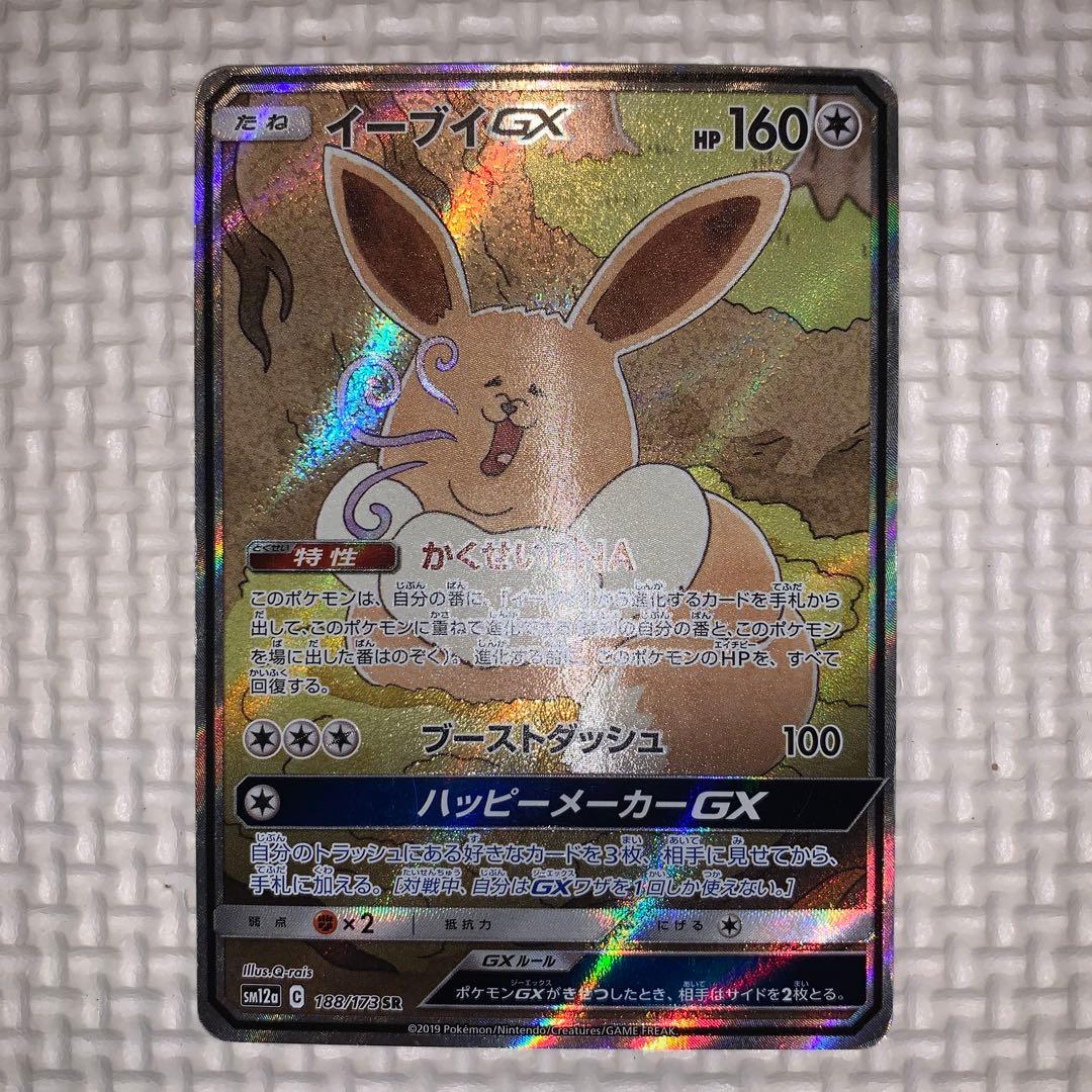 イーブイGX SR SM12a GXタッグオールスターズ