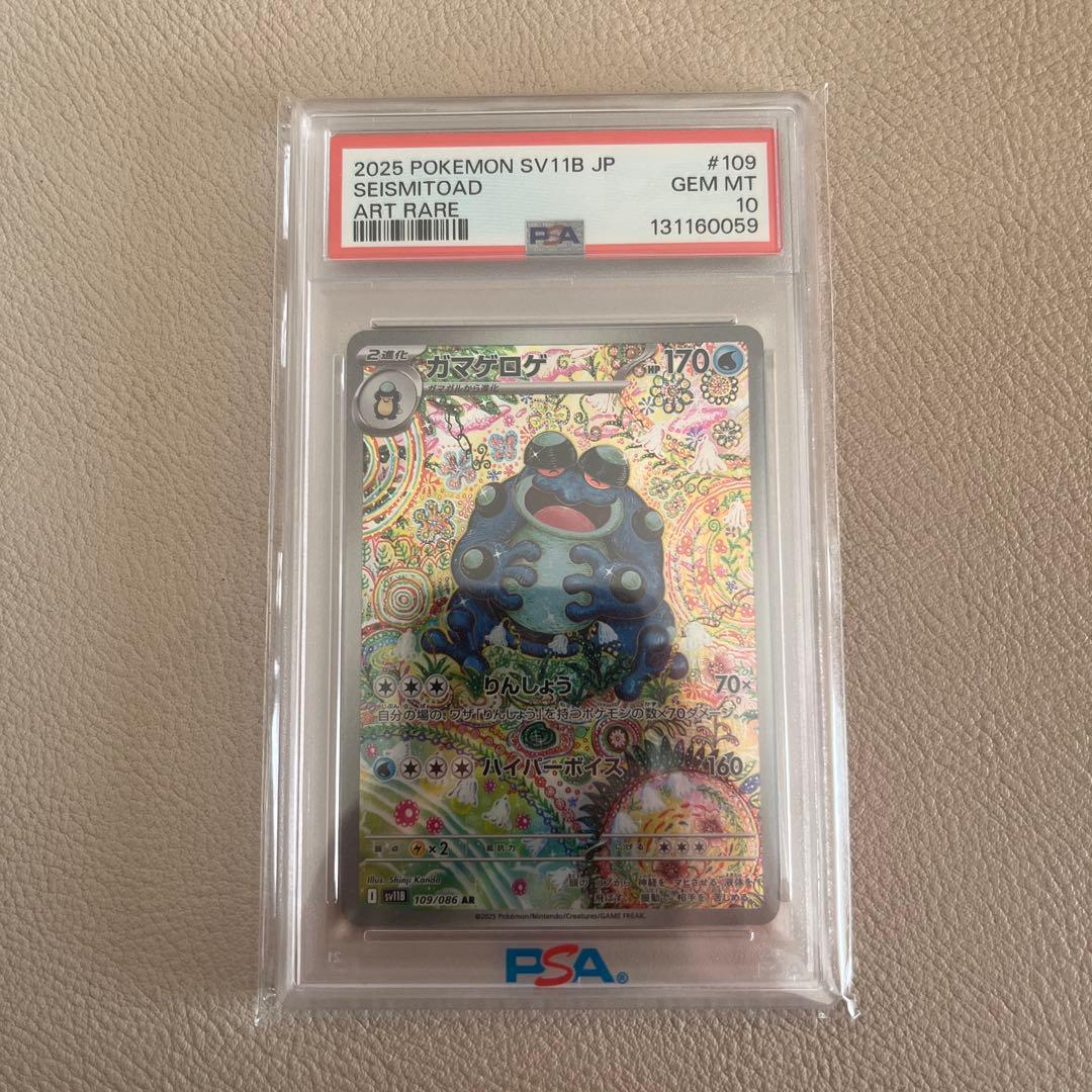 ポケモンカード ガマゲロゲAR PSA10