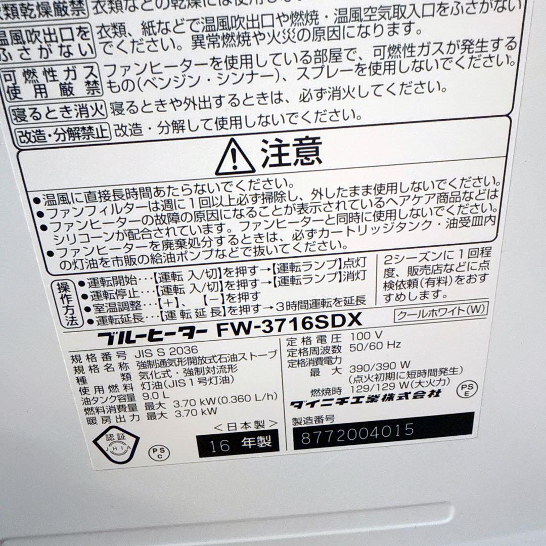 ダイニチ工業　FW-3716SDX 石油ファンヒーター　16年製　油量9L