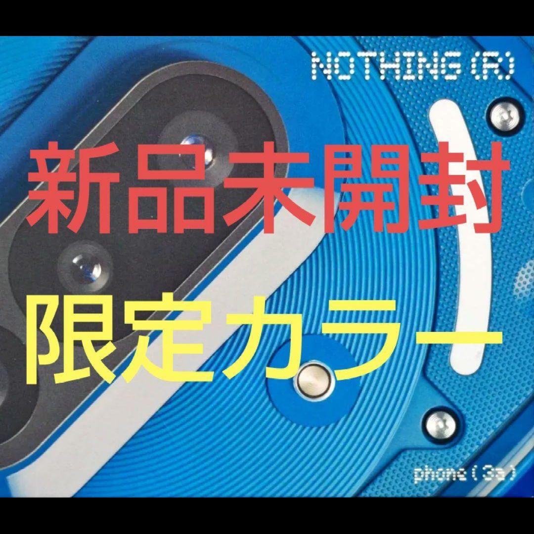 【新品未開封】Nothing Phone(3a)楽天限定ブルー8GB/128GB