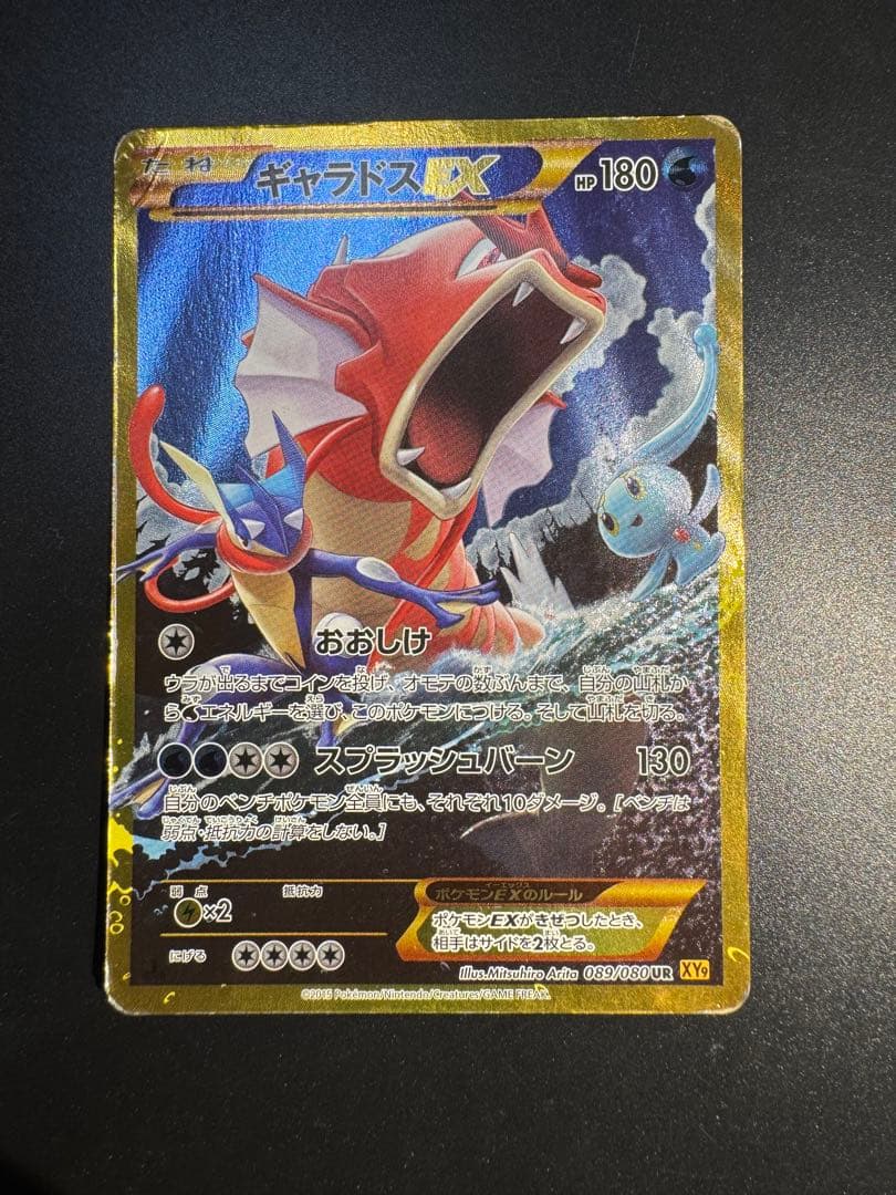 ギャラドスEX UR XY9 破天の怒り 089/080