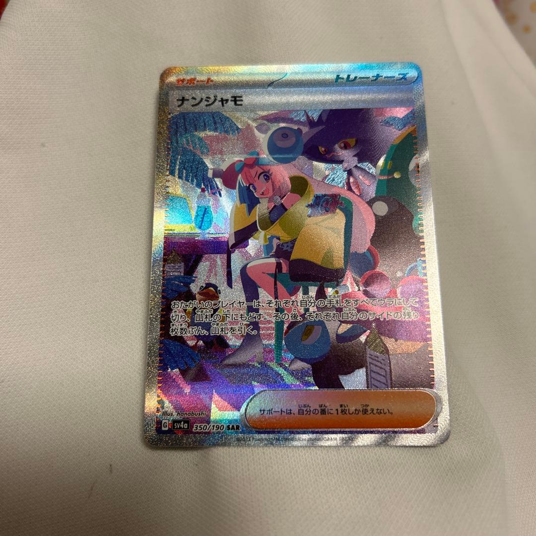 【美品】ナンジャモsar