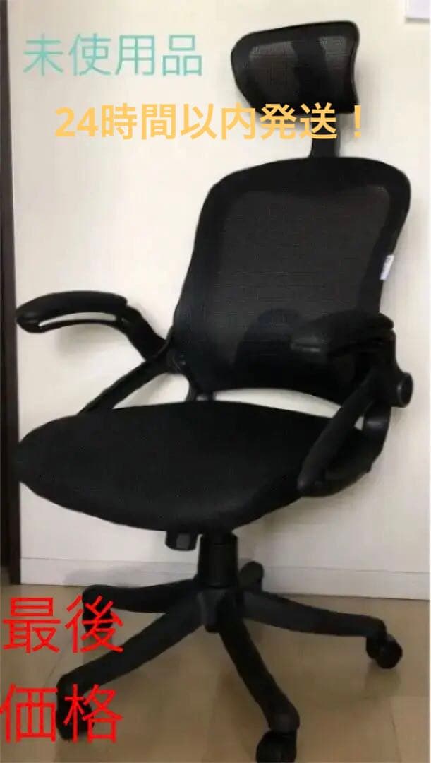 オフィスチェア黒　未使用品　肘掛けあり　送料込み