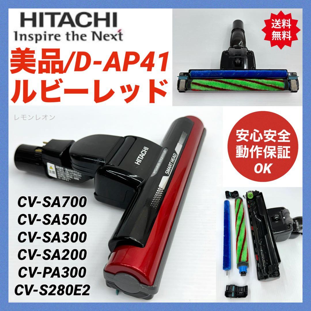 D-AP41 ルビーレッド　日立　掃除機　多機種対応品　ヘッド　回転ブラシ 赤