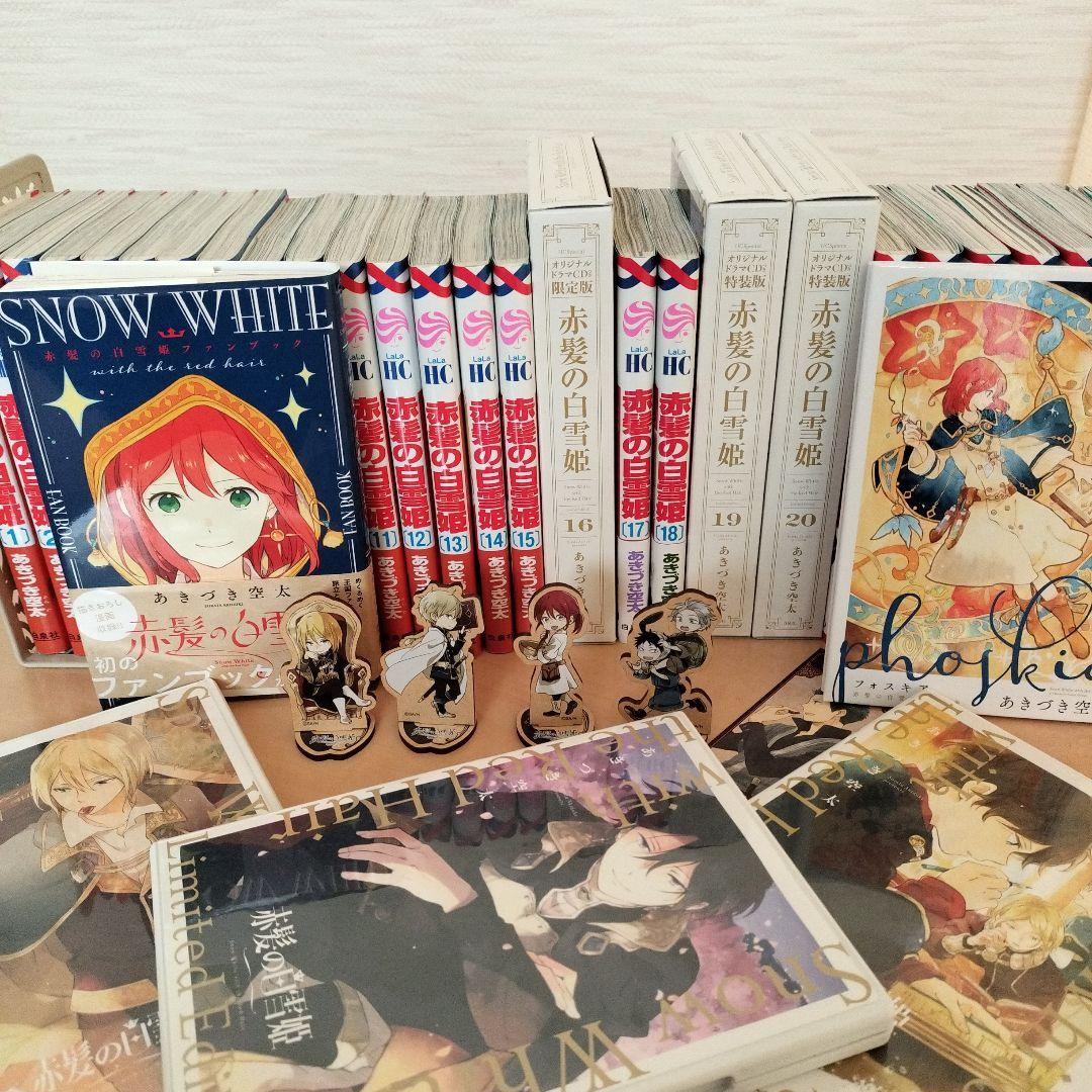 「赤髪の白雪姫」【全巻】特装版、ファンブック、グッズセット　あきづき空太