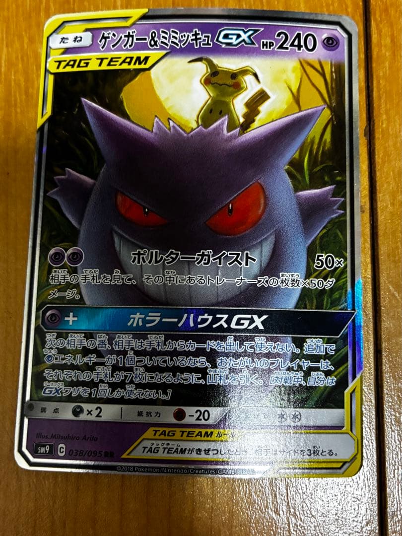 ポケカ　ゲンガー&ミミッキュ　GX
