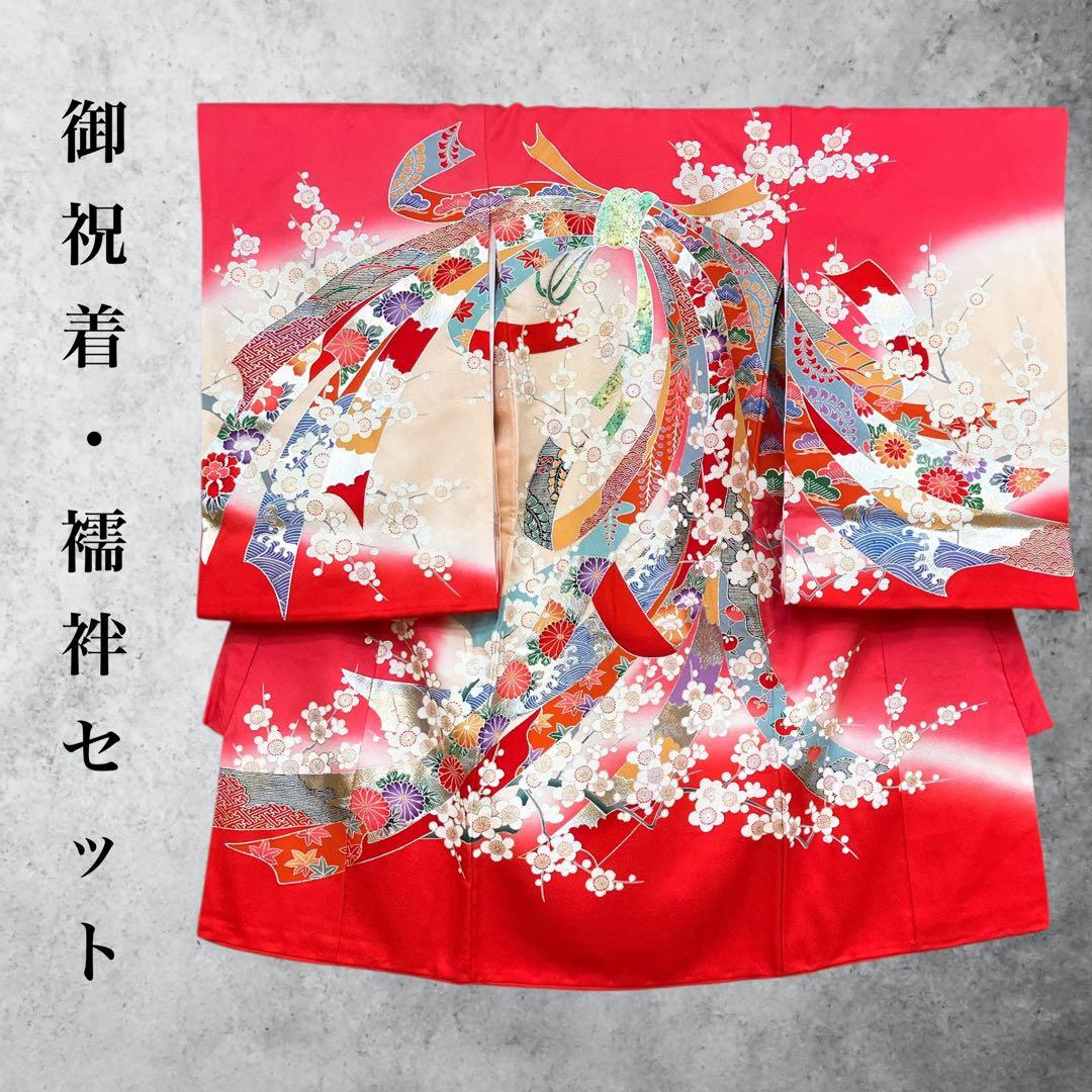 ◎mk-0387　女児　御祝着・襦袢 セット　お宮参り　10-15