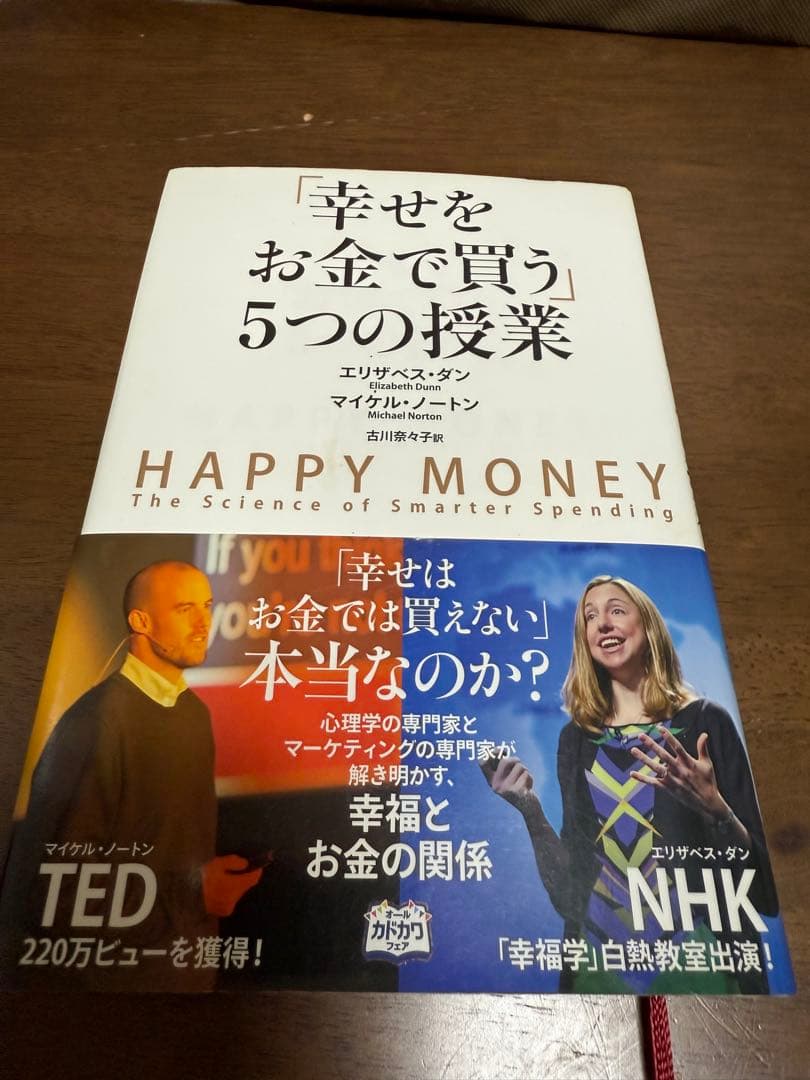 【中古特価】「幸せをお金で買う」5つの授業 Happy Money
