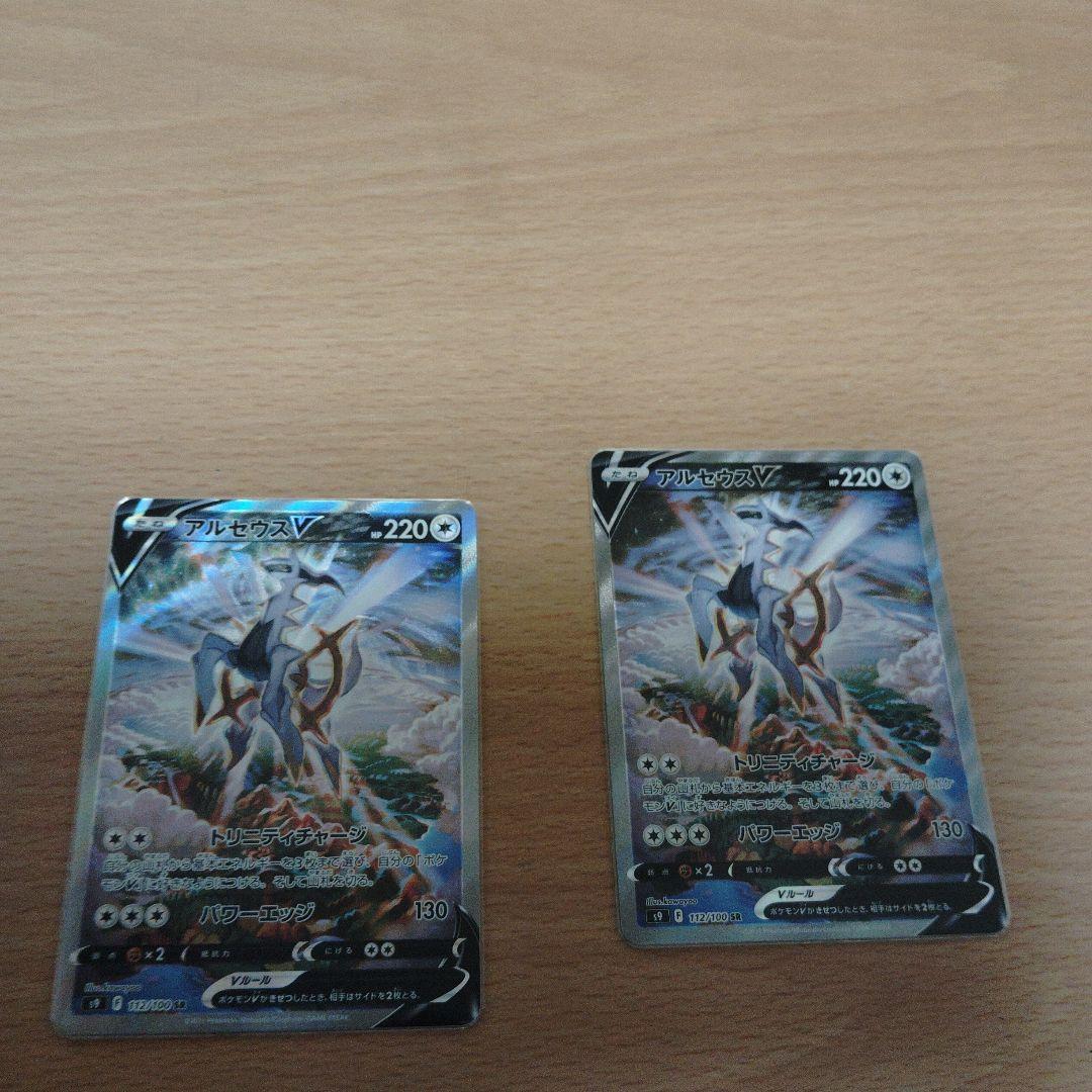 ア*サ様 アルセウスV SR S9 スターバース 112/100 2枚