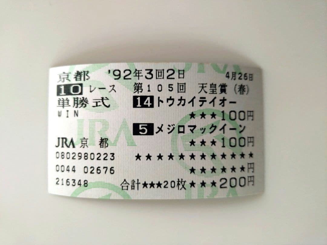トウカイテイオー メジロマックイーン 92’ 天皇賞(春) 現地的中単勝馬券