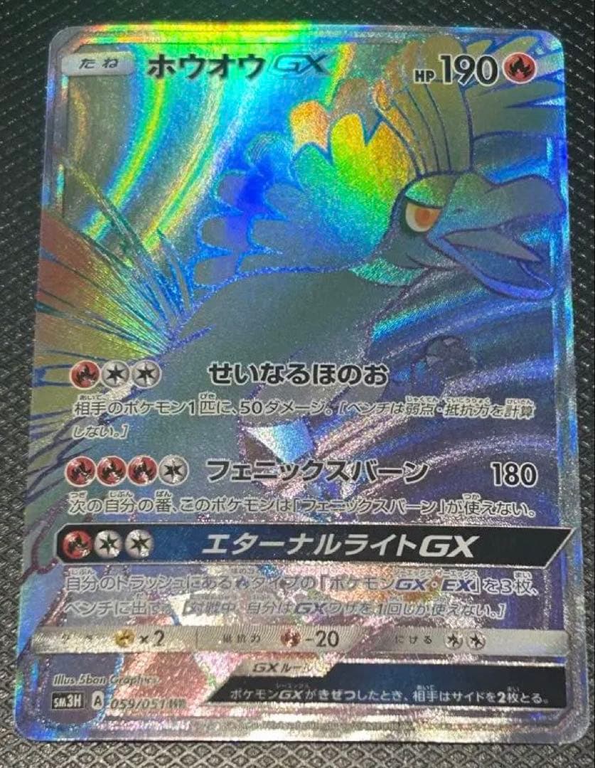 ホウオウGX HR SM3H 闘う虹を見たか 059/051