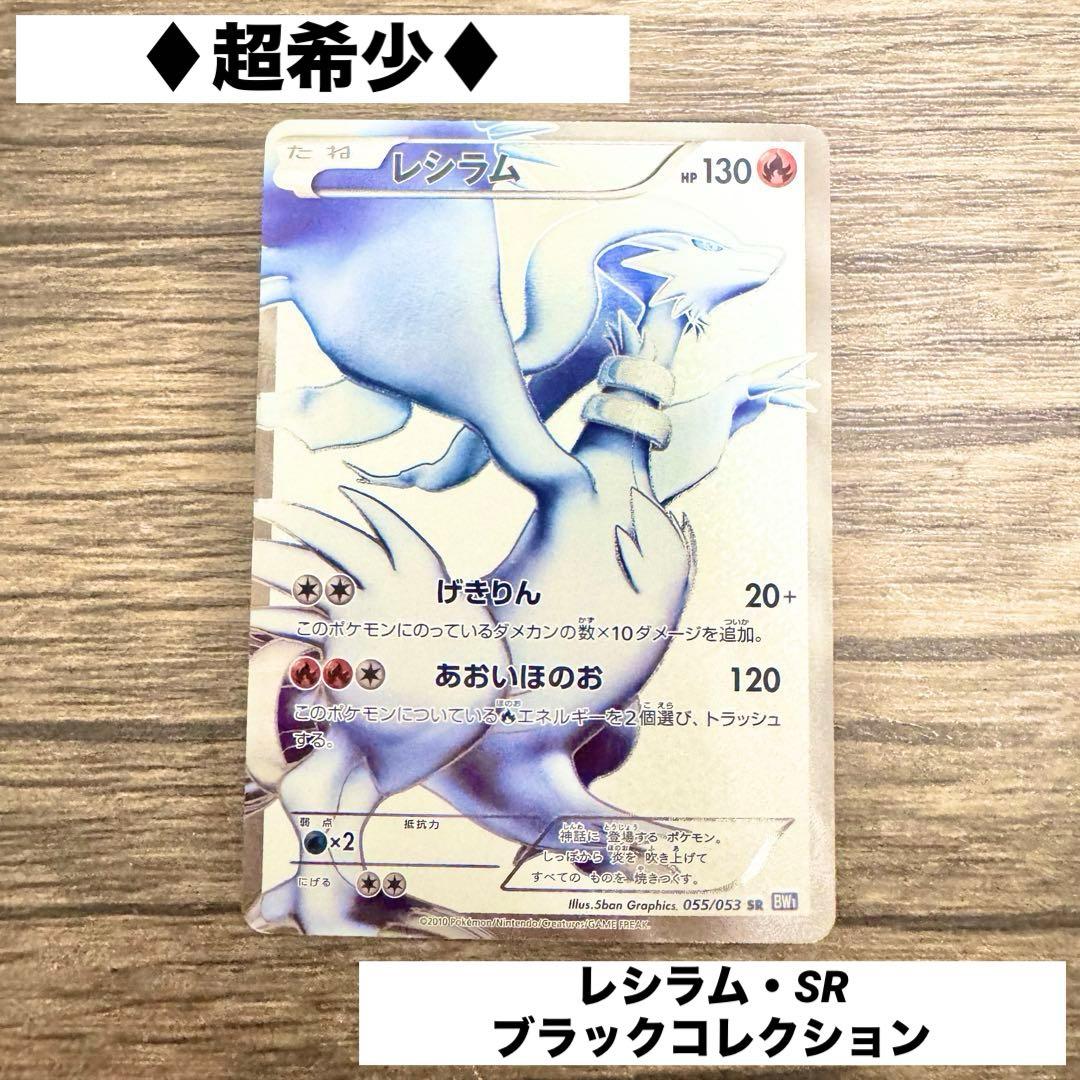 超希少♢レシラム♢SR♢ブラックコレクション♢ポケモンカード♢早い者勝ち♢