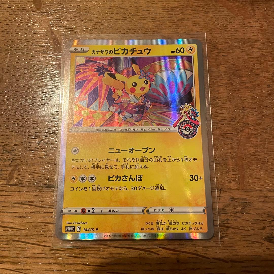 ポケモンカード プロモ カナザワのピカチュウ