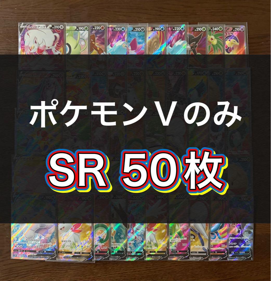 ポケモンカード SR50枚 まとめ売り 引退品 ポケカ⑨【ポケモンVのみ】