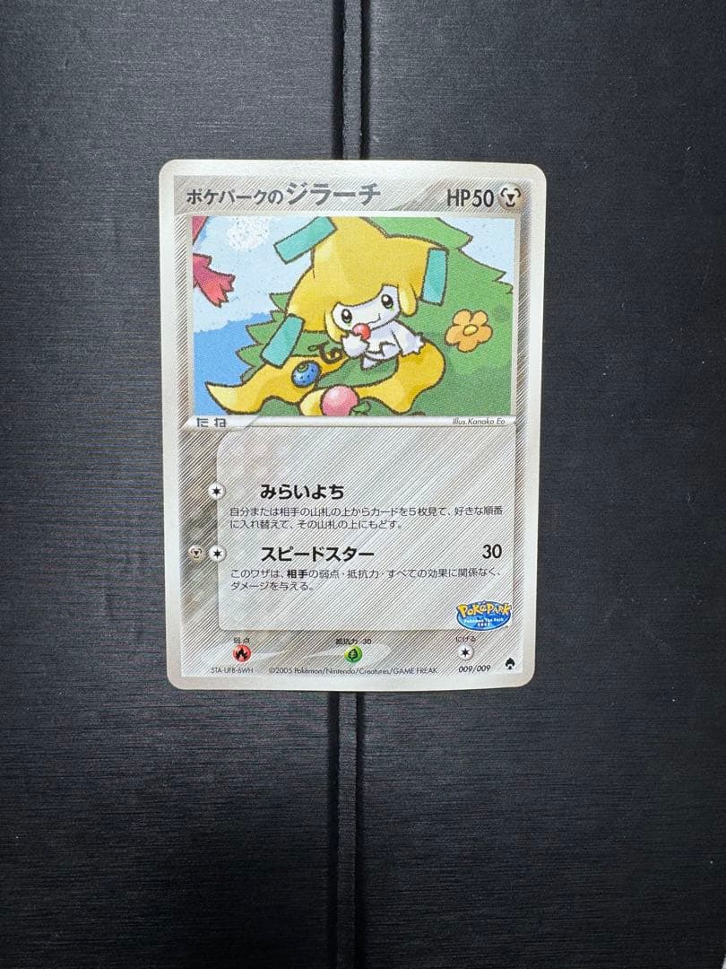 ポケパークのジラーチ　009/009