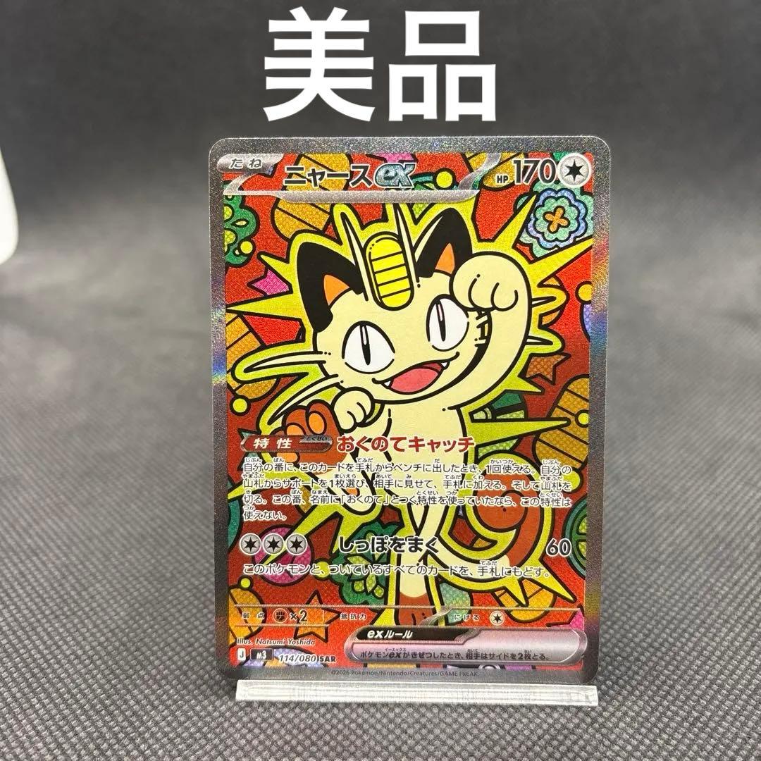 ポケモンカード ニャースex SAR 114/080 M3 ムニキスゼロ
