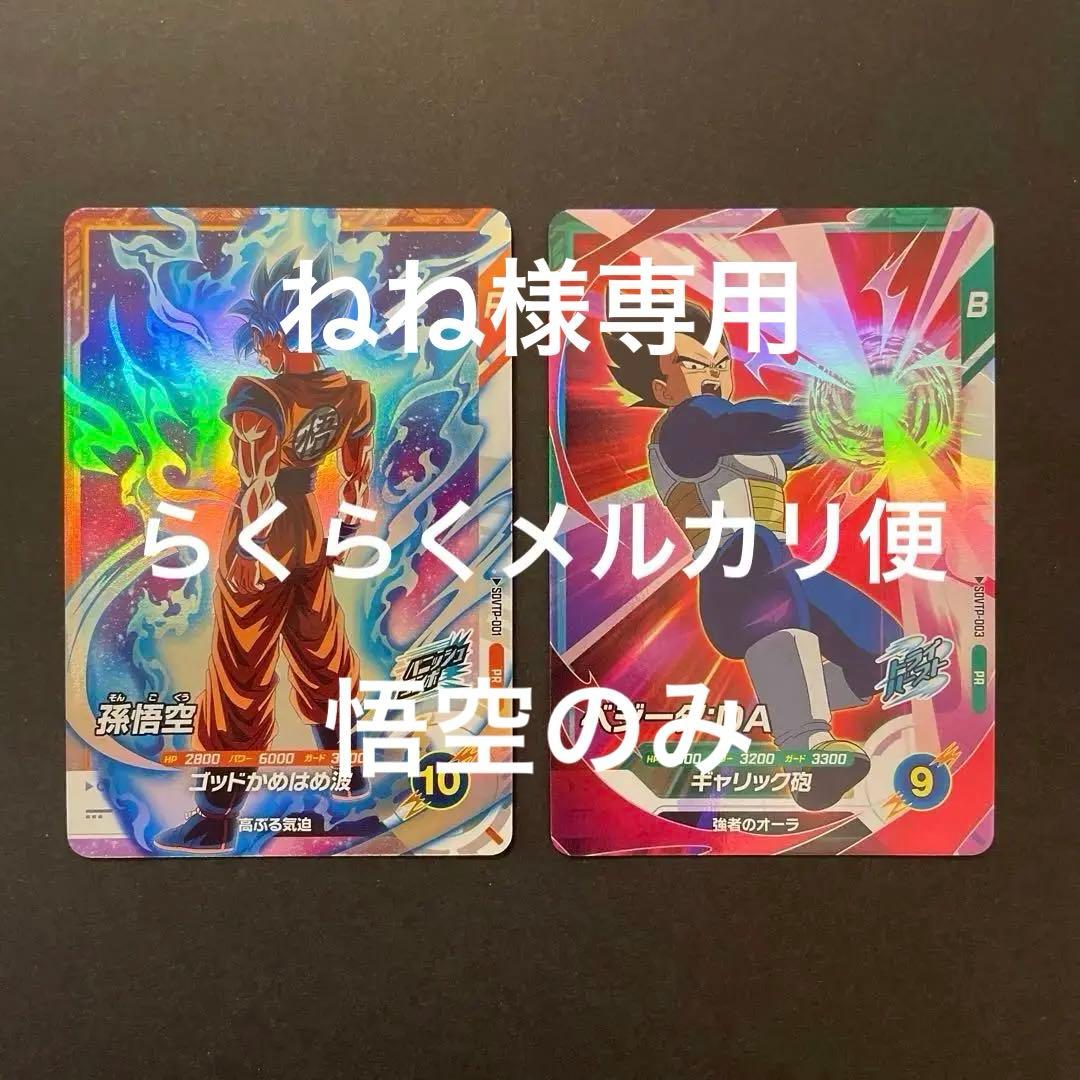 ドラゴンボールスーパーダイバーズ　SDVTP-001 孫悟空