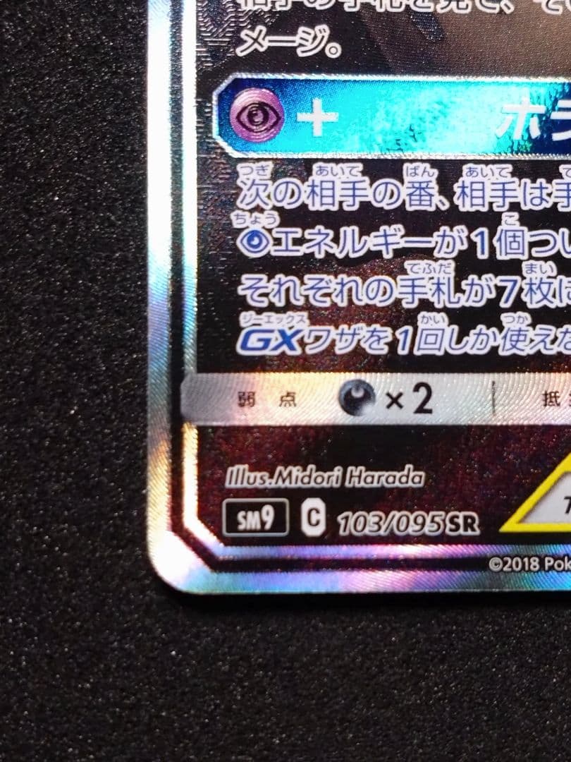 ゲンガー＆ミミッキュGX SR SM9 タッグボルト 103/095　SA