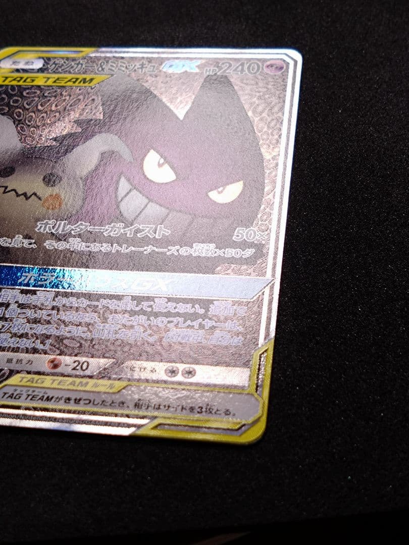 ゲンガー＆ミミッキュGX SR SM9 タッグボルト 103/095　SA