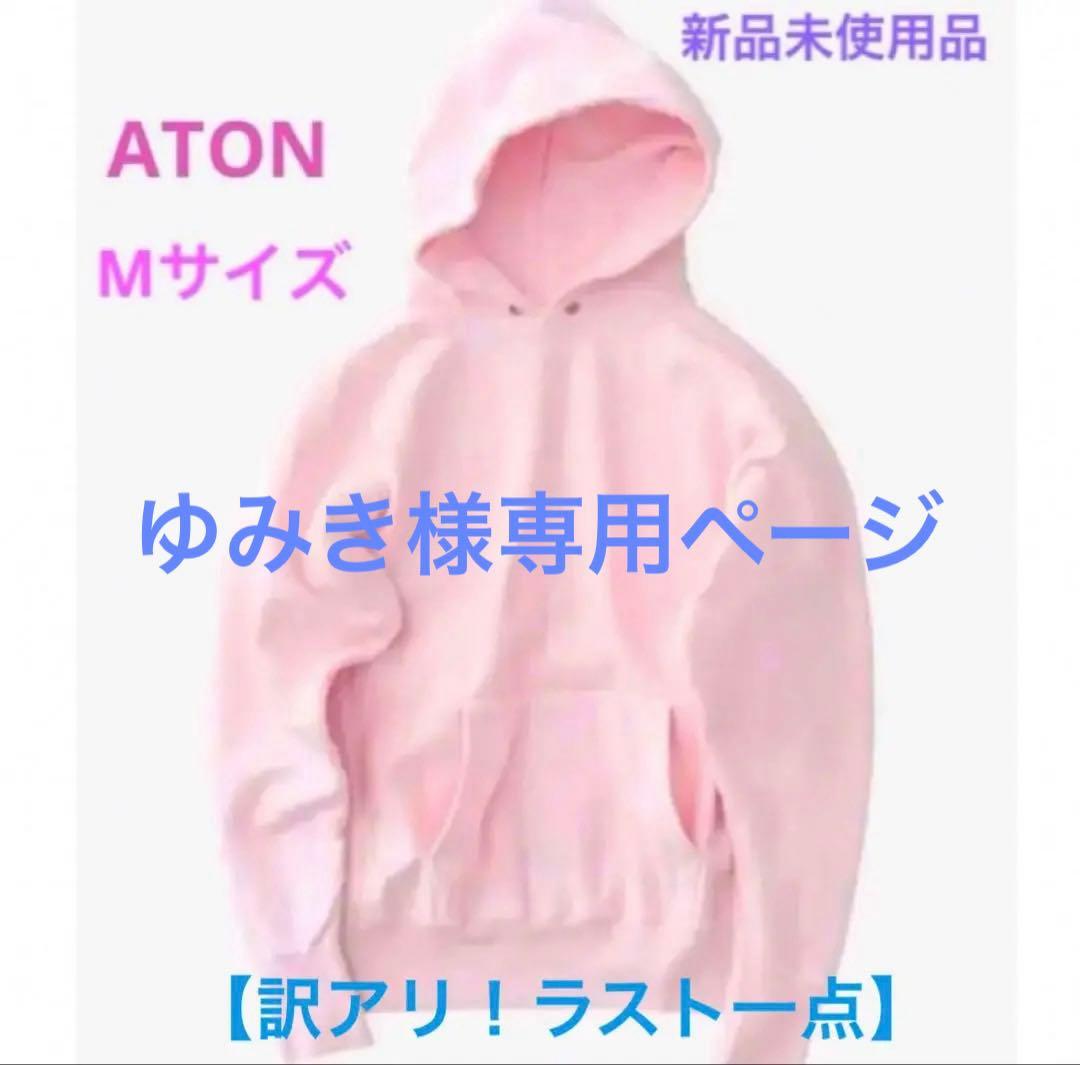 【訳アリ】エイトン ATON パーカー フーディー ユニセックス ピンク 完売