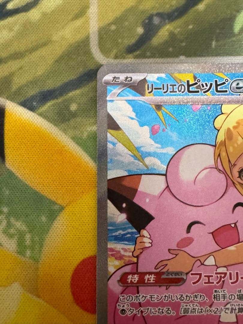 【センタリング◎】リーリエのピッピex sar スタートデッキ100