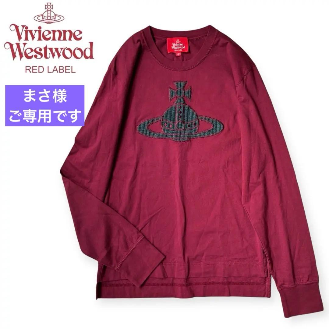 美品✨Vivienne Westwood刺繍ロゴ長袖Tシャツ バーガンディ02