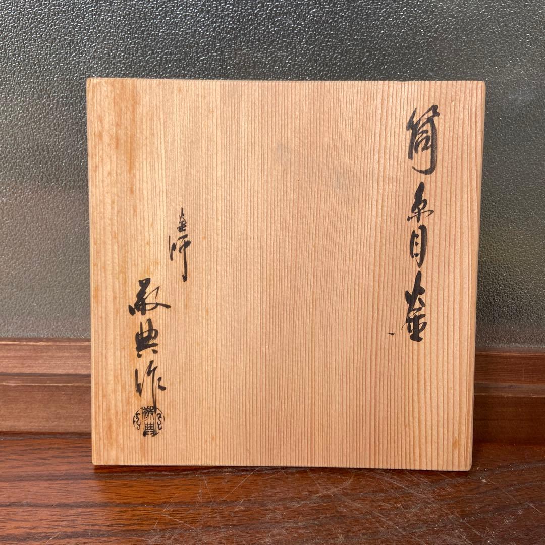 高橋敬典作筒糸目釜