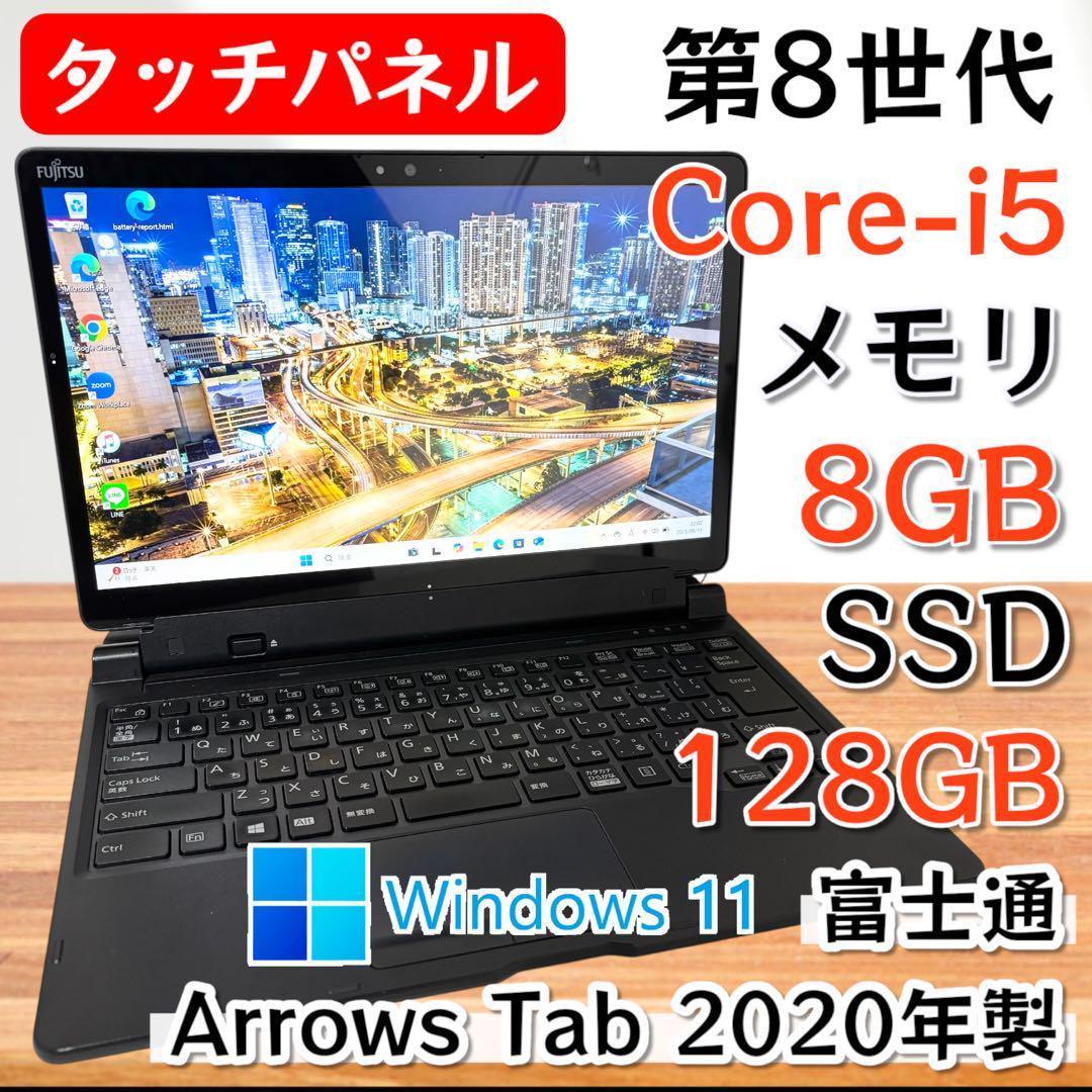【Office付き】i5第8世代✨富士通 タブレットPC 2in1 SSD