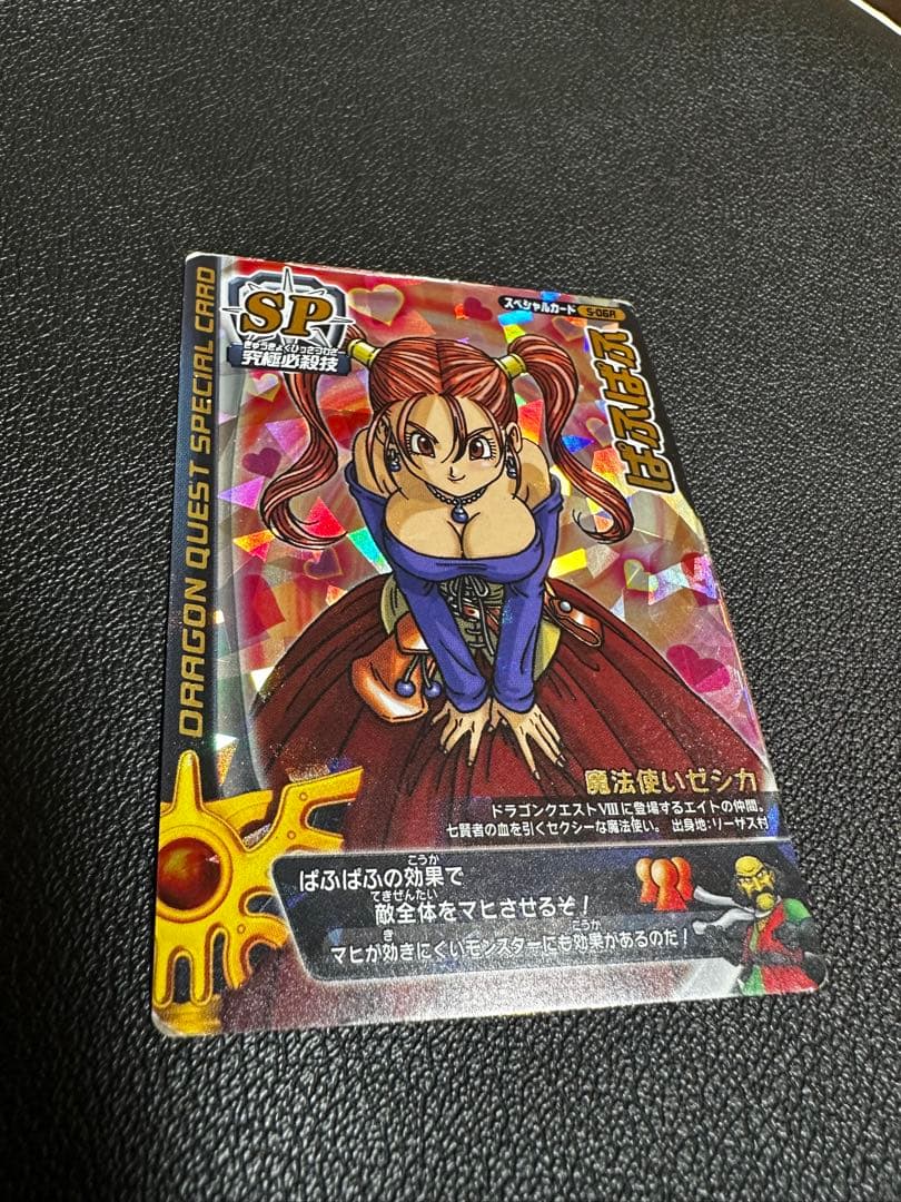 ドラゴンクエスト SP 特別カード ゼシカ　ぱふぱふ