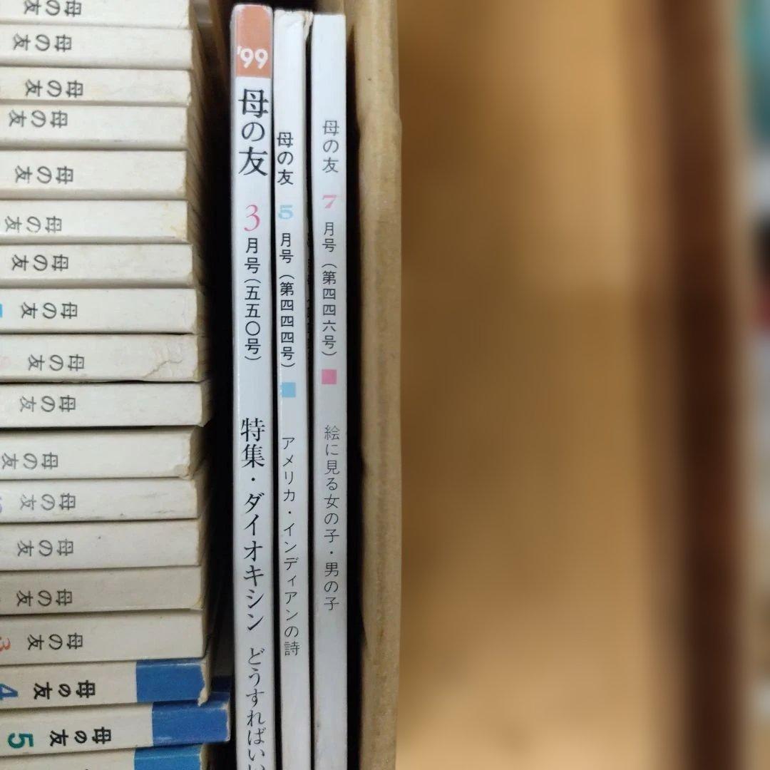 母の友　バックナンバー