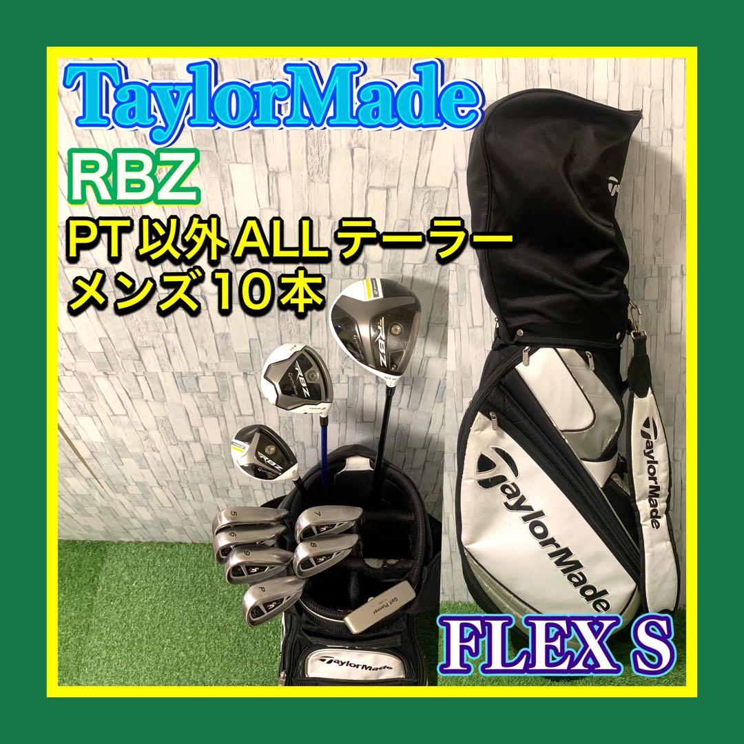 PT以外全てテーラーメイド UT付 RBZ メンズゴルフセット10本