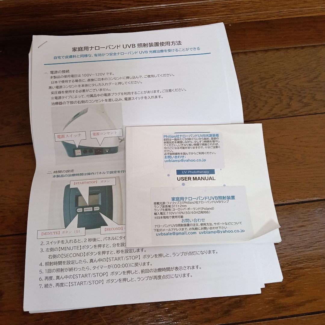 家庭用ナローバンドUVB照射装置・NB-UVBランプ2本タイプ