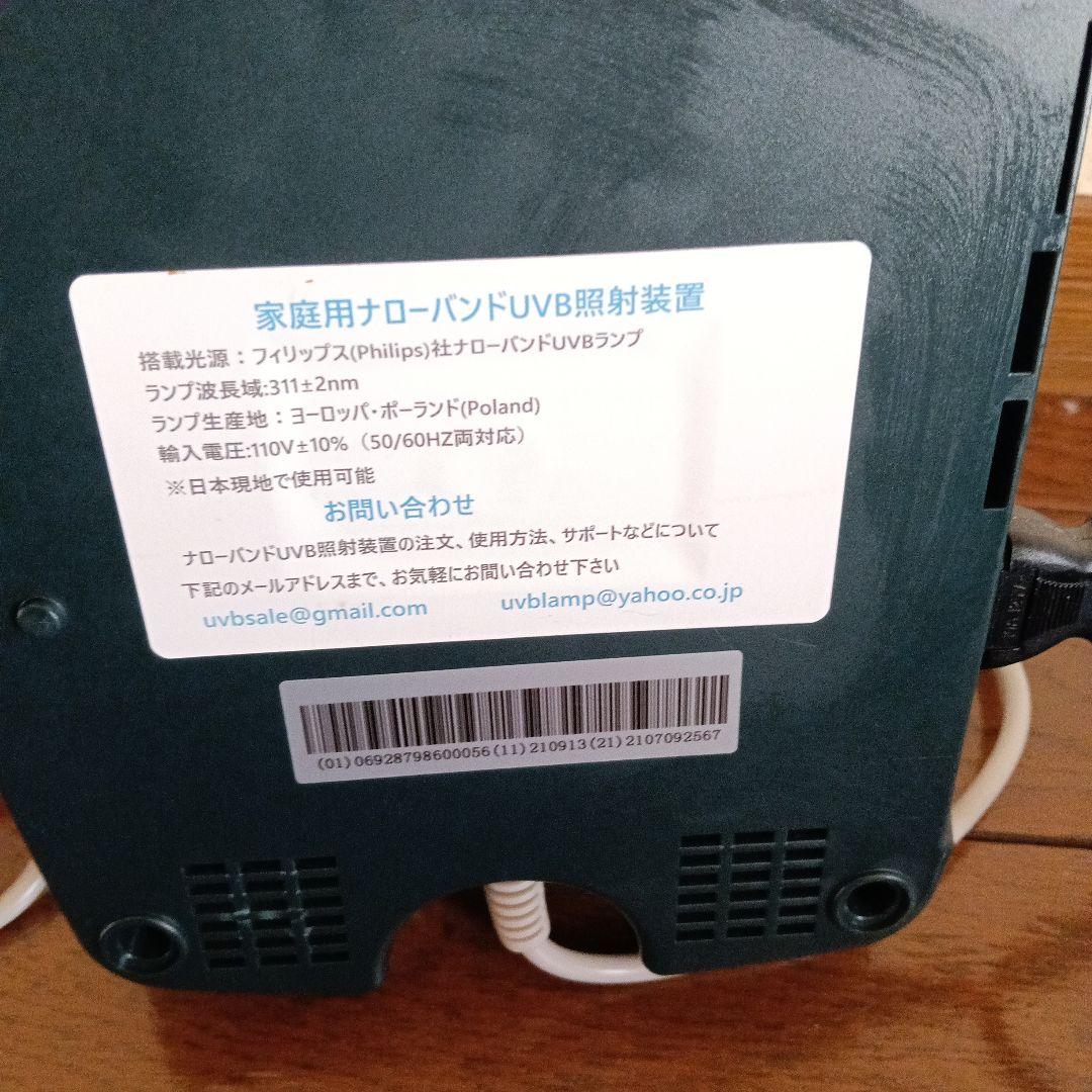 家庭用ナローバンドUVB照射装置・NB-UVBランプ2本タイプ