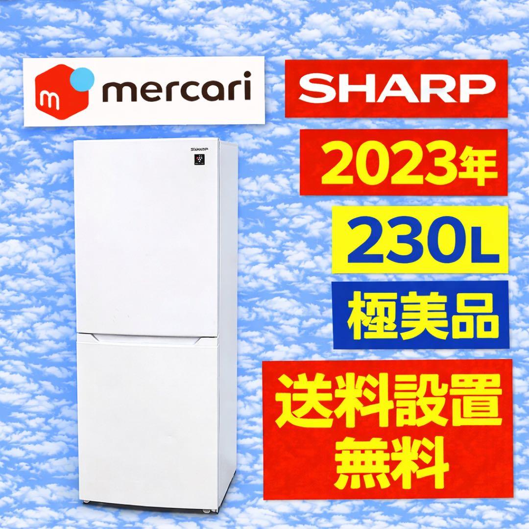 640 SHARP 中型冷蔵庫 200L〜300L 小型 一人暮らし 右開き