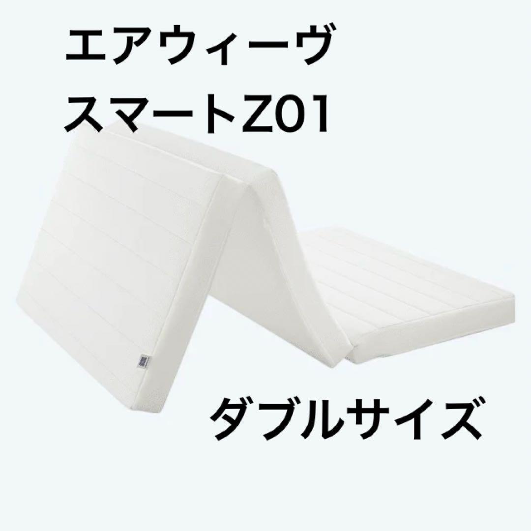 【tom】【新品】エアウィーヴ スマート Z01 ダブルサイズ