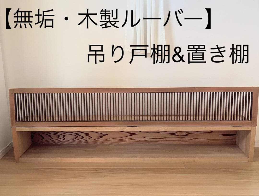 【無垢・木製ルーバー】吊り戸棚&置き棚　木製ガラリ