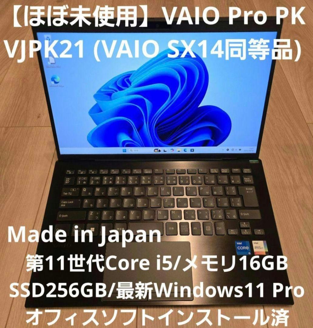 【ほぼ未使用】VAIO Pro PK SX14 第11世代i5/16GBモデル