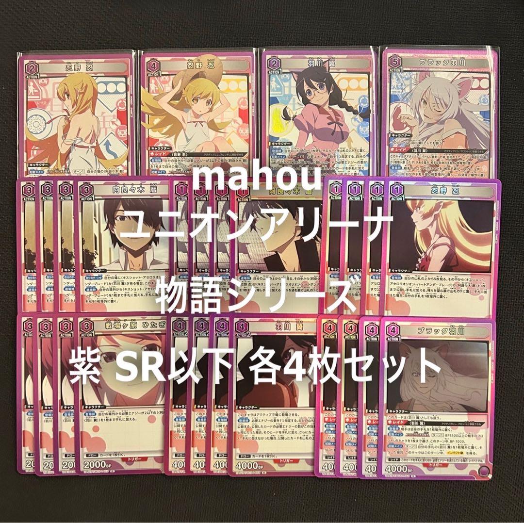 ユニオンアリーナ　ユニアリ　紫色 SR以下4コン　物語シリーズ