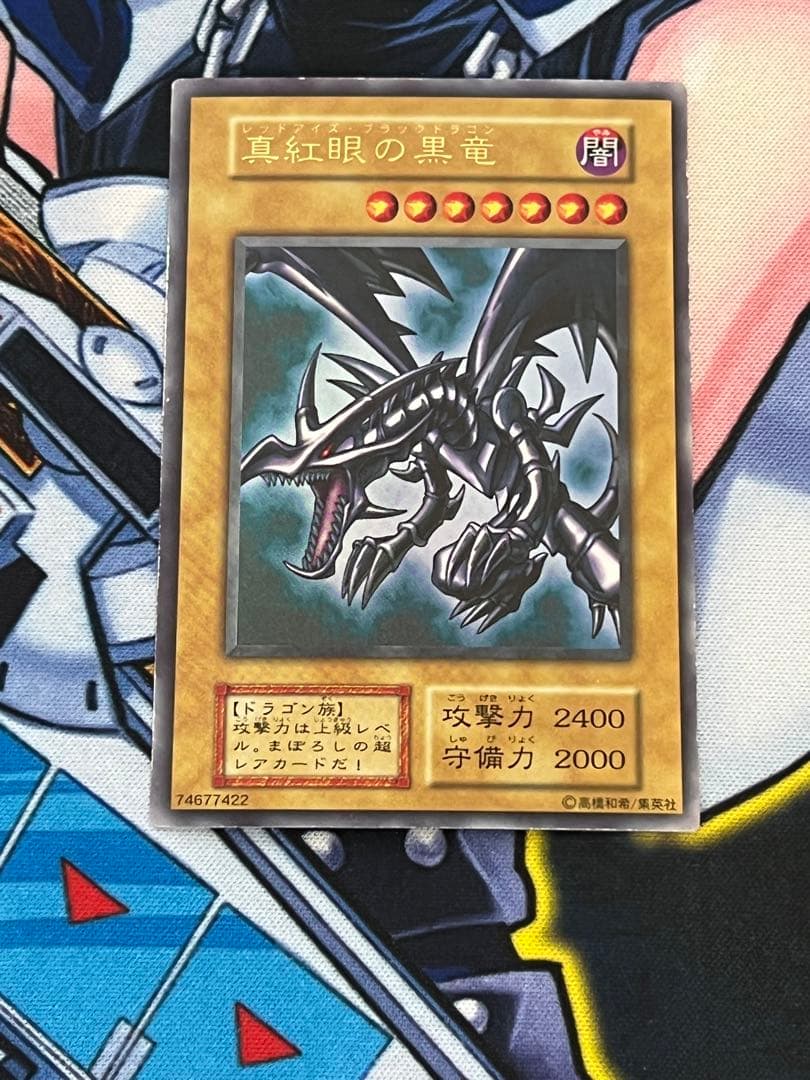 真紅眼の黒竜　初期　極美品