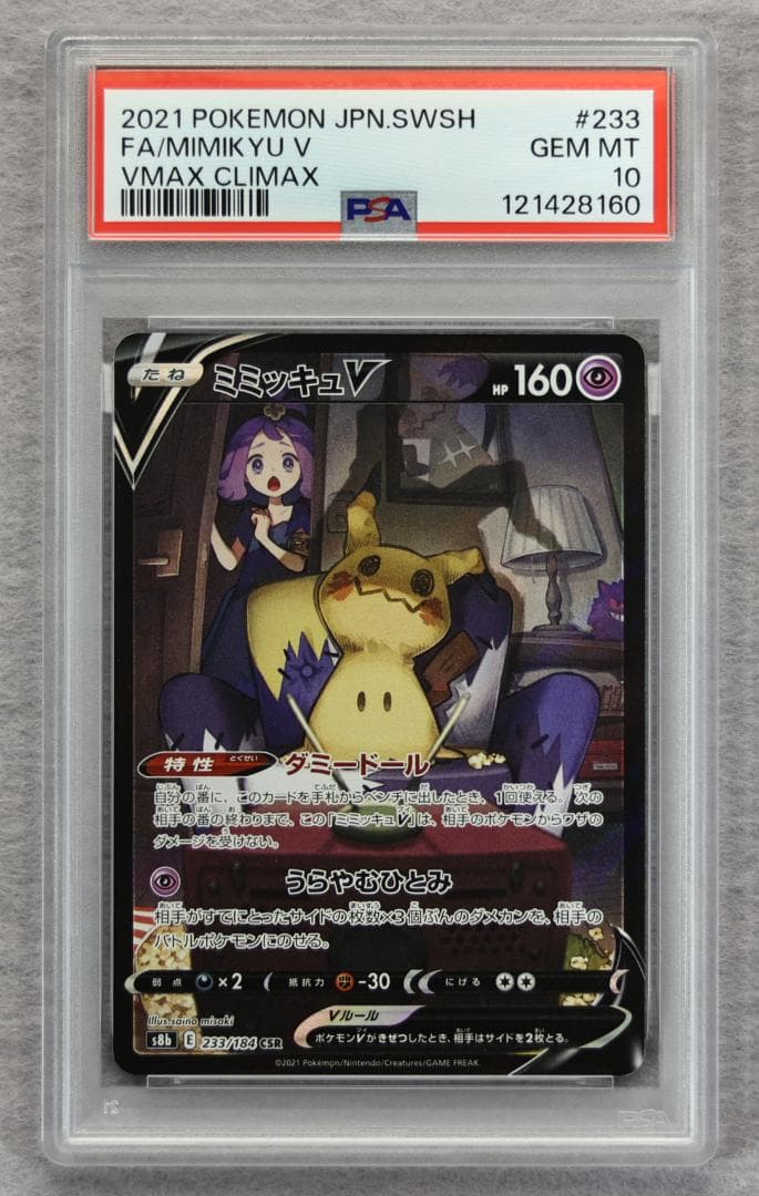 【PSA10】ミミッキュV CSR VMAXクライマックス
