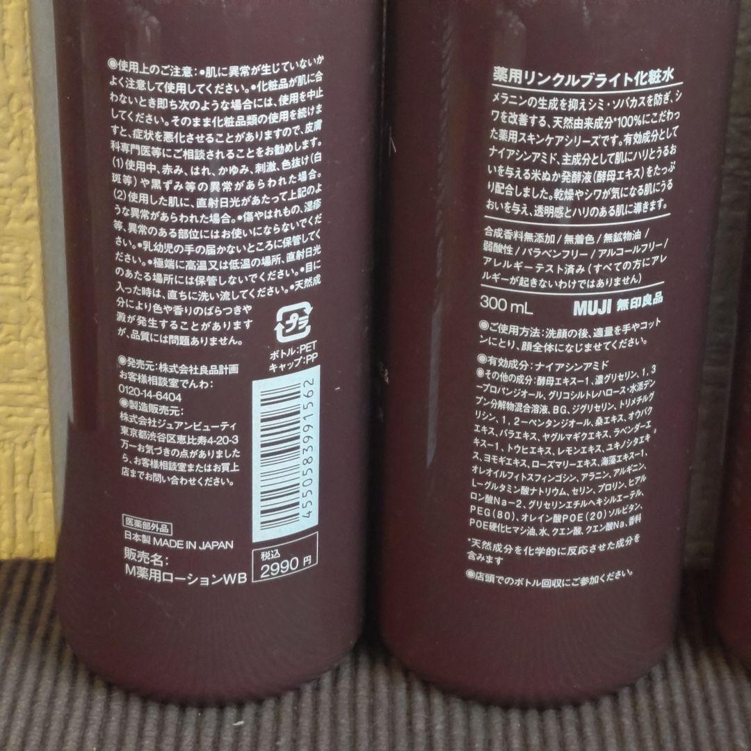 無印良品 薬用リンクルブライト化粧水・高濃度オールインワンセラム