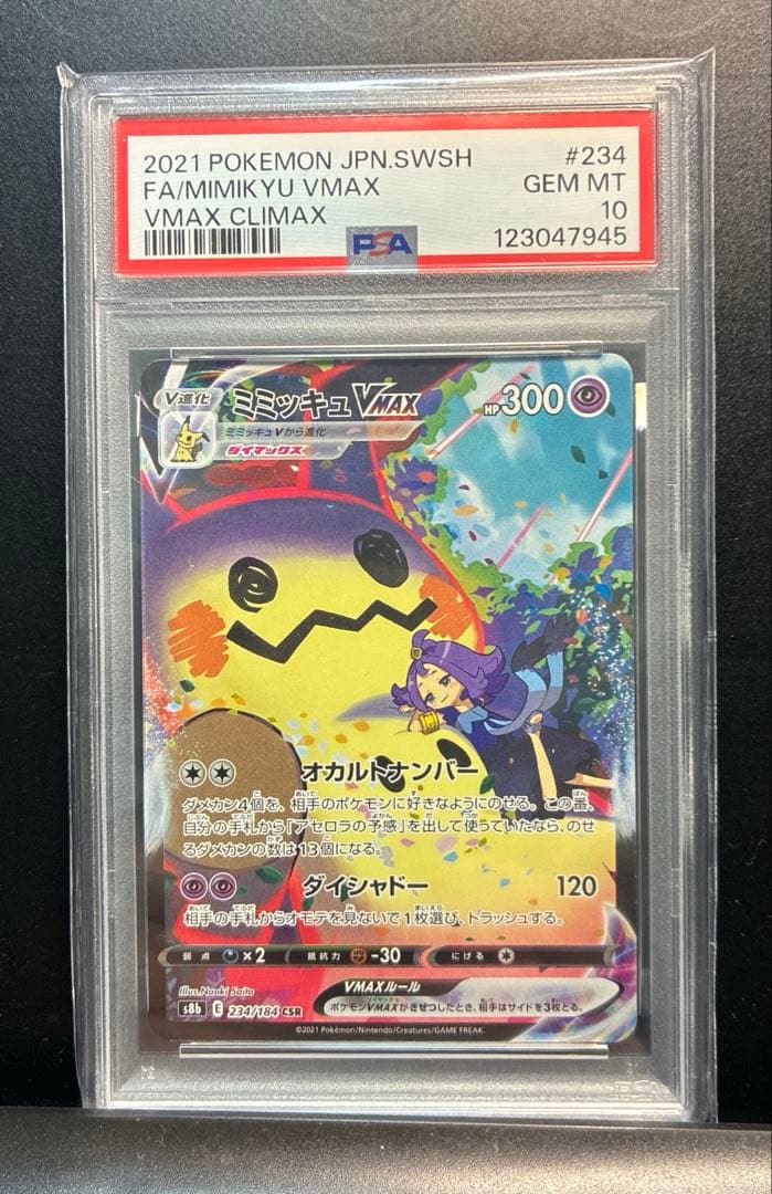ミミッキュv max csr PSA10