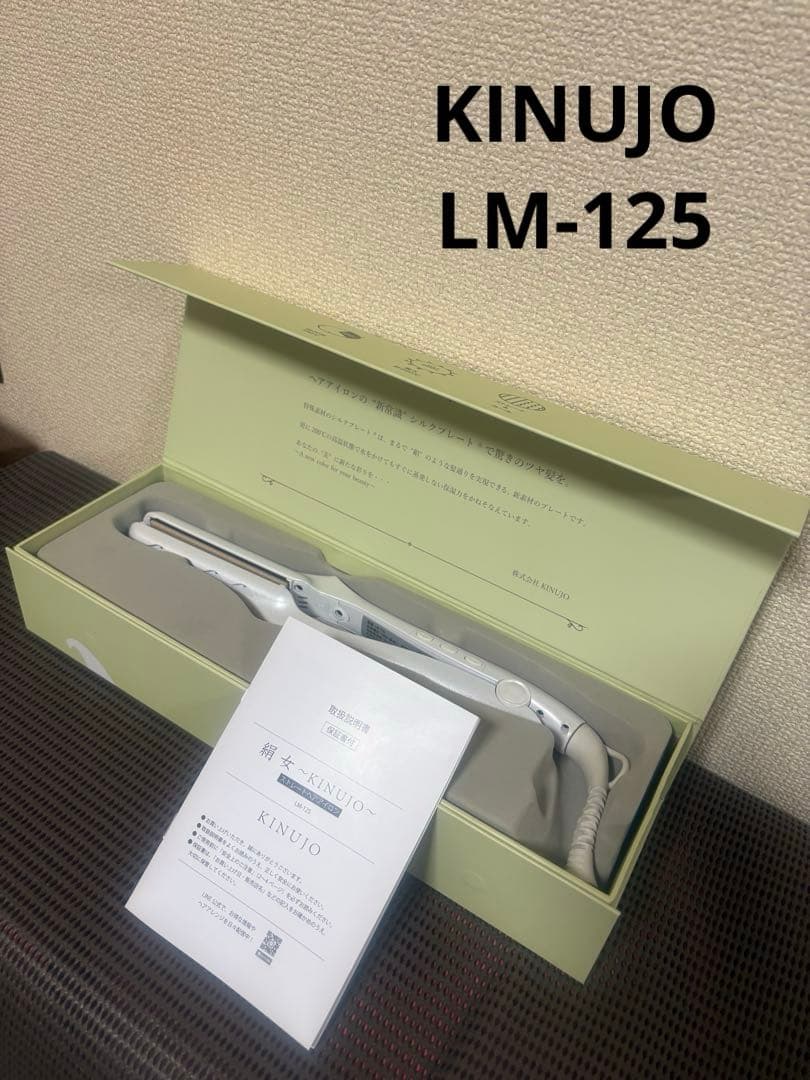 美品　絹女 KINUJO キヌージョ ヘアアイロン ストレート アイロン