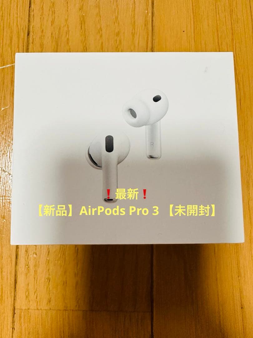 ❗️最新❗️AirPods Pro 3 本体 新品未開封（10月購入）❗️